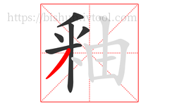 釉字的第6画:丿,撇