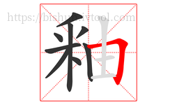 釉字的第9画:𠃍,横折