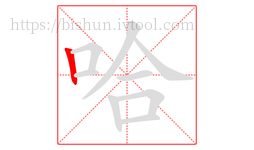 哈字的第1画:丨,竖