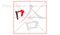 哈字的第2画:𠃍,横折
