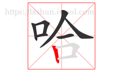 哈字的第7画:丨,竖