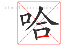 哈字的第9画:一,横