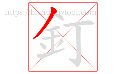 釘字的第1画:丿,撇