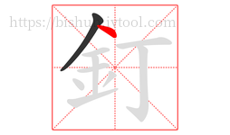 釘字的第2画:丶,点