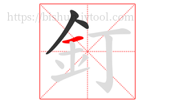 釘字的第3画:一,横