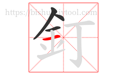 釘字的第4画:一,横
