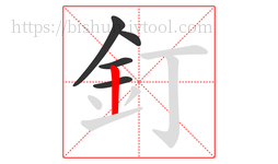 釘字的第5画:丨,竖