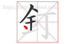釘字的第6画:丶,点
