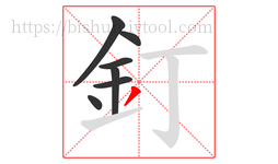 釘字的第7画:丿,撇