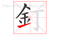 釘字的第8画:㇀,提