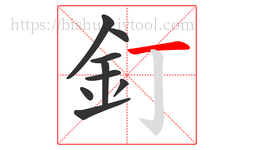釘字的第9画:一,横