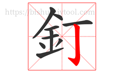 釘字的第10画:亅,竖钩