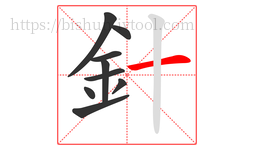 針字的第9画:一,横