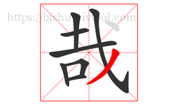 哉字的第8画:丿,撇