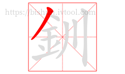 釧字的第1画:丿,撇