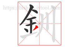 釧字的第7画:丿,撇