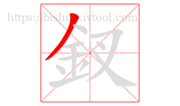 釵字的第1画:丿,撇