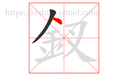 釵字的第2画:丶,点