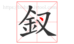 釵字的第11画:丶,点