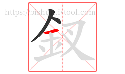 釵字的第3画:一,横