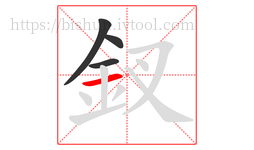 釵字的第4画:一,横