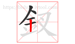 釵字的第5画:丨,竖