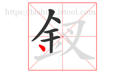 釵字的第6画:丶,点