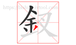 釵字的第7画:丿,撇