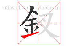 釵字的第8画:㇀,提