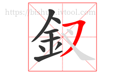 釵字的第9画:㇇,横撇