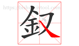 釵字的第10画:㇏,捺