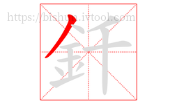 釺字的第1画:丿,撇