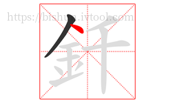 釺字的第2画:丶,点