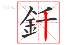 釺字的第11画:丨,竖