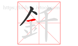 釺字的第3画:一,横