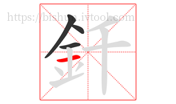 釺字的第4画:一,横