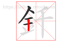釺字的第5画:丨,竖