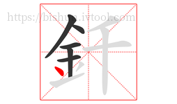 釺字的第6画:丶,点