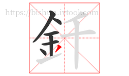 釺字的第7画:丿,撇