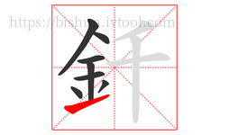 釺字的第8画:㇀,提