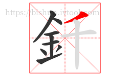 釺字的第9画:丿,撇