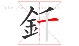 釺字的第10画:一,横