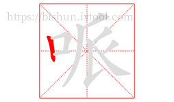 哌字的第1画:丨,竖