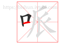哌字的第3画:一,横
