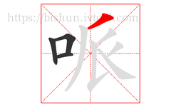 哌字的第4画:丿,撇