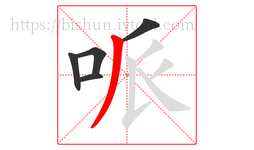 哌字的第5画:丿,撇