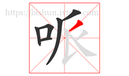 哌字的第6画:丿,撇