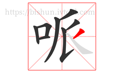 哌字的第8画:丿,撇
