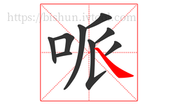哌字的第9画:㇏,捺