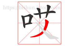 哎字的第7画:丿,撇